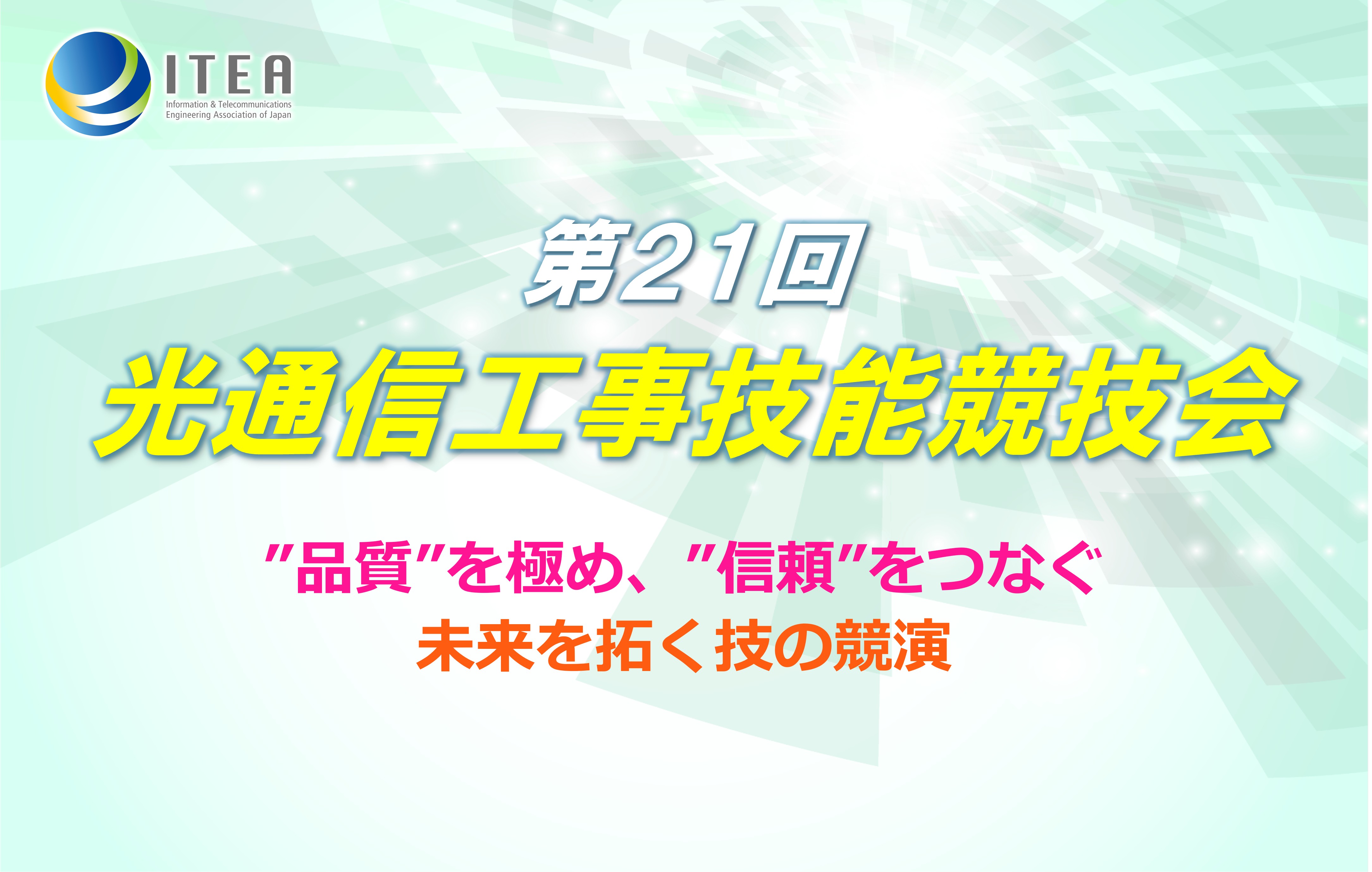 光通信工事技能競技会(2026)